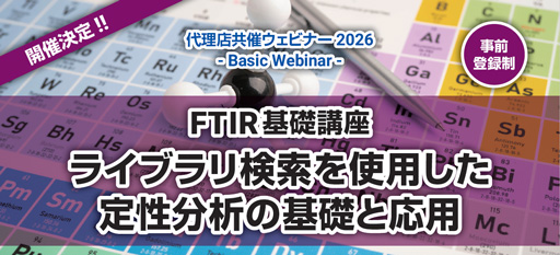 FTIR基礎講座　ライブラリ検索を使用した定性分析の基礎と応用