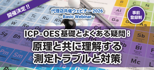 ICP-OES基礎とよくある疑問：原理と共に理解する測定トラブルと対策