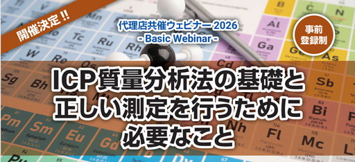 ICP質量分析法の基礎と正しい測定を行うために必要なこと
