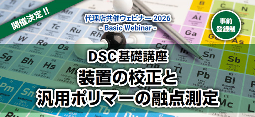 DSC基礎講座　装置の校正と汎用ポリマーの融点測定