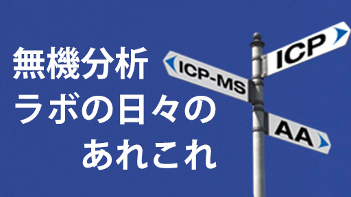 自動測定をもっと安心・確実に！ICPのQC機能を活用しよう