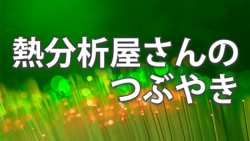 熱分析屋さんのつぶやき