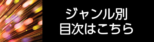 ジャンル別目次はこちら