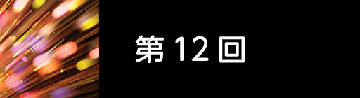 第12回