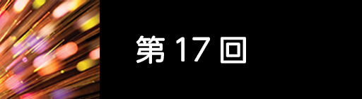 第17回