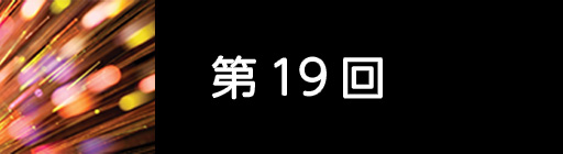 第19回