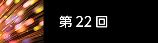 第22回