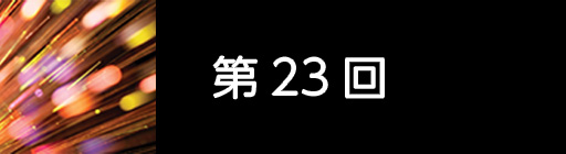 第23回