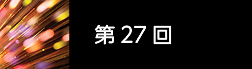 第27回