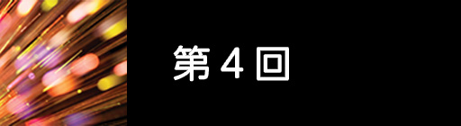 第4回