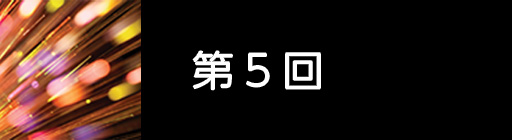 第5回