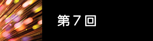第7回