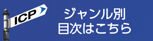 ジャンル別目次はこちら