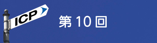 第10回