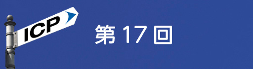 第17回