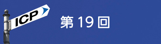 第19回