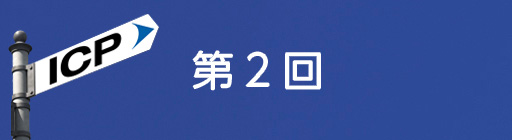 第2回