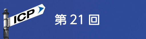 第21回