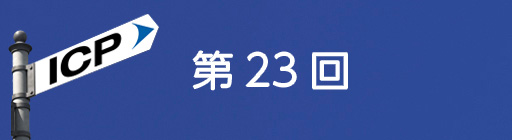 第23回