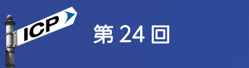 第24回