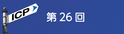 第26回