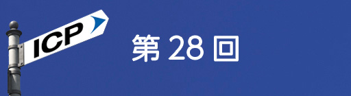 第28回