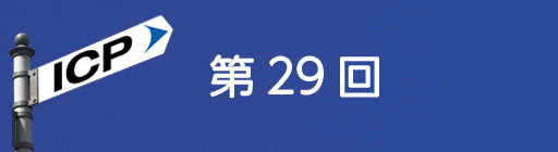 第29回