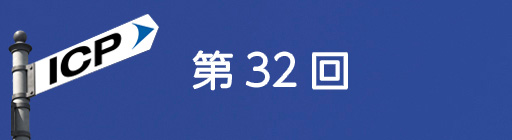 第32回