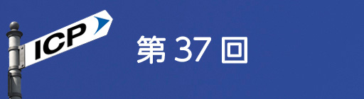 第37回