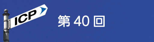 第40回