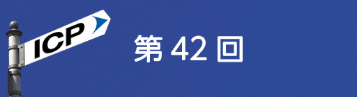 第42回
