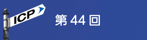 第44回