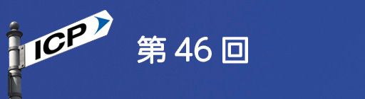 第46回