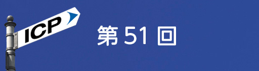 第51回