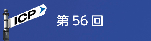 第56回