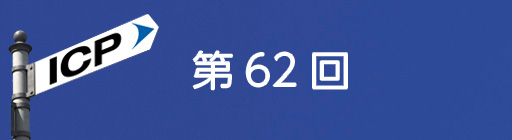 第62回