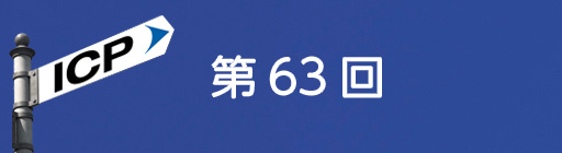第63回