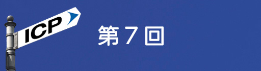 第7回