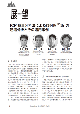 日本アイソトープ協会　「Isotope News No.721」（2014年5月号）「展望」欄、2～7ページに共同開発技術についての記事が掲載されました